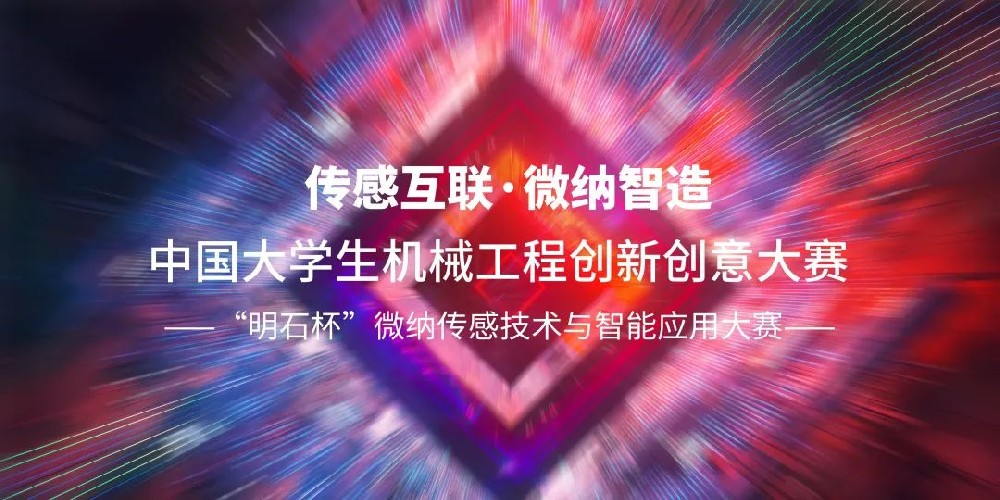 中国微纳传感技术与智能应用大赛获批！第一届“明石杯”微纳传感技术与智能应用大赛启动