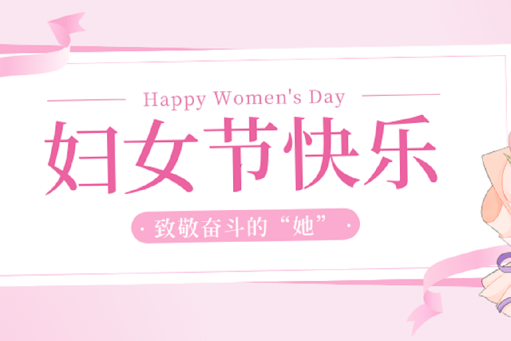 国际妇女节 | 明石创新祝全体女职工节日快乐！