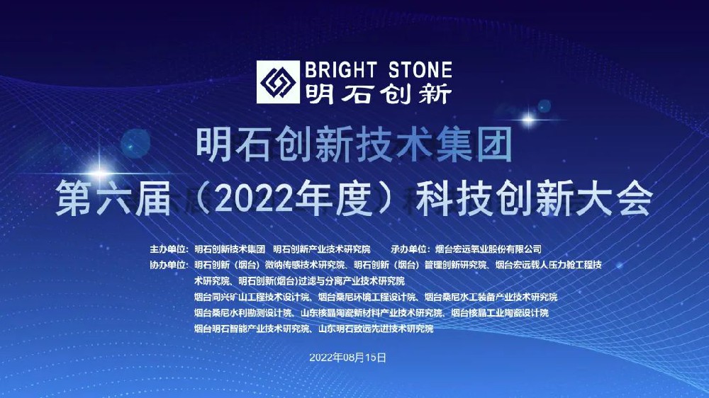 明石创新技术集团举办第六届（2022年度）科技创新大会！